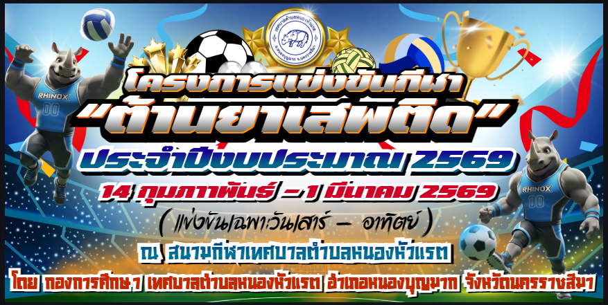 โครงการแข่งขันกีฬาต้านยาเสพติด ประจำปี 2569