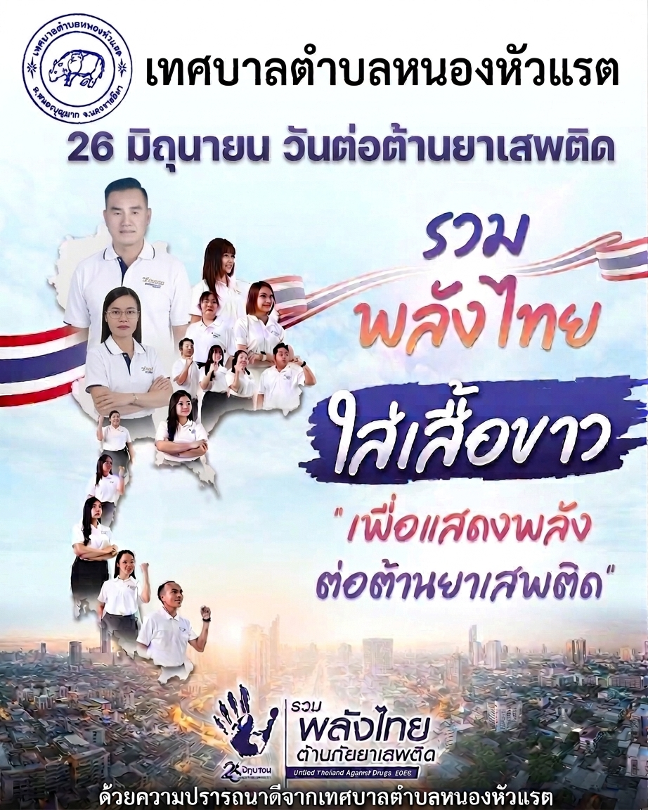 เทศบาลตำบลหนองหัวแรต ขอเชิญสวมเสื้อขาว เพื่อแสดงสัญลักษณ์และรวมพลังต่อต้านยาเสพติต เนื่องในวันต่อต้านยาเสพติดโลก ประจำปี 2569
