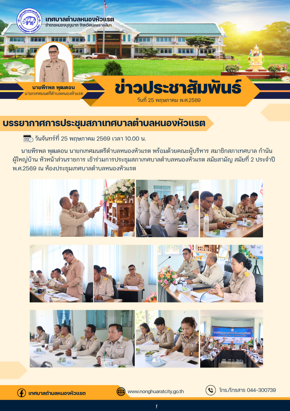 ประชุมสภาเทศบาลตำบลหนองหัวแรต สมัยสามัญ สมัยที่ 2 ประจำปี  พ.ศ.2569