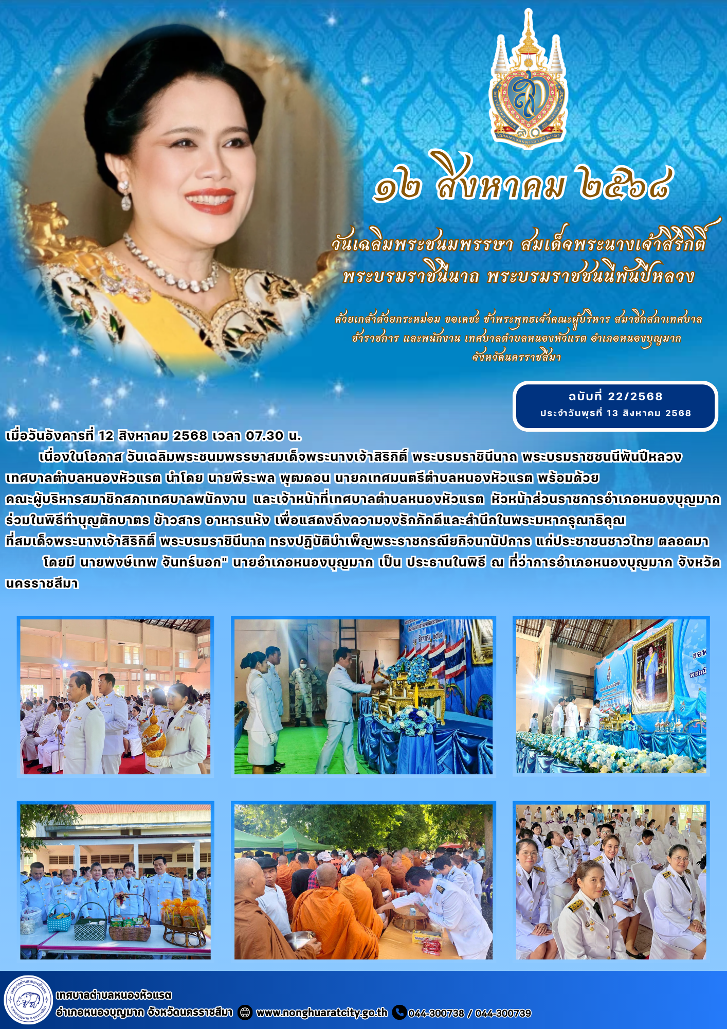 วันเฉลิมพระชนมพรรษาสมเด็จพระนางเจ้าสิริกิติ์ พระบรมราชินีนาถ พระบรมราชชนนีพันปีหลวง 2568