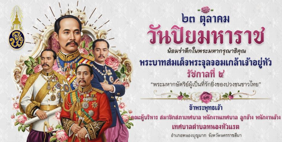 23 ตุลาคม วันปิยมหาราช