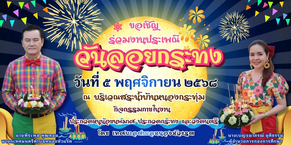โครงการสืบสานประเพณีวันลอยกระทง 2568