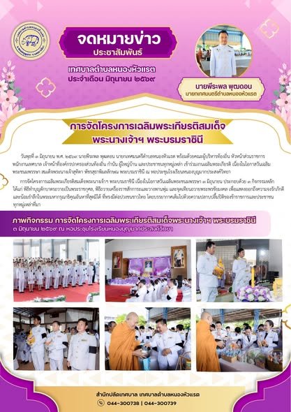 โครงการจัดกิจกรรมเฉลิมพระเกียรติ เนื่องในโอกาสพระราขพิธีมหามงคลเฉลิมพระชนมพรรษา 4 รอบ สมเด็จพระนางเจ้าฯ พระบรมราชินี
