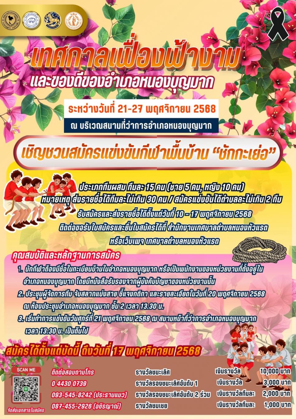 ประกาศกำหนดหลักเกณฑ์การรับสมัคร และระเบียบการแข่งขันกีฬาพื้นบ้าน (ชักกะเย่อ)