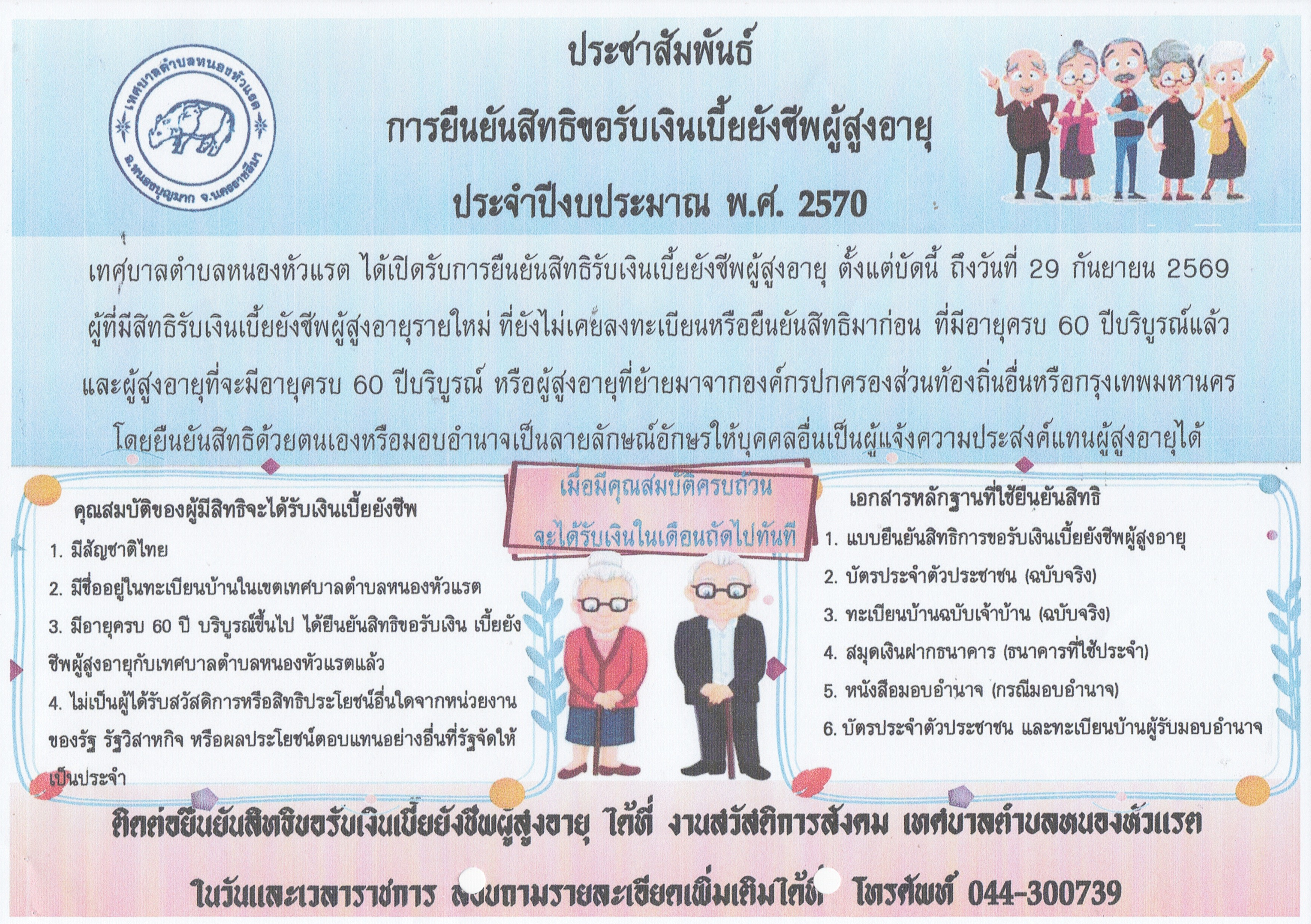 ประชาสัมพันธ์ การยืนยันสิทธิขอรับเงินเบี้ยยังชีพผู็สูงอายุ ประจำปีงบประมาณ พศ.2570
